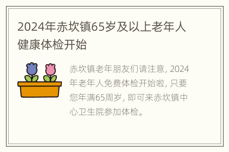 2024年赤坎镇65岁及以上老年人健康体检开始