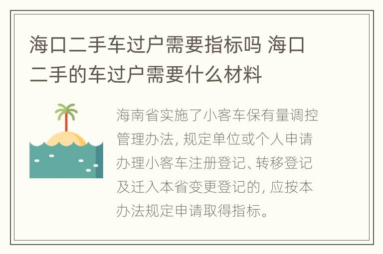 海口二手车过户需要指标吗 海口二手的车过户需要什么材料