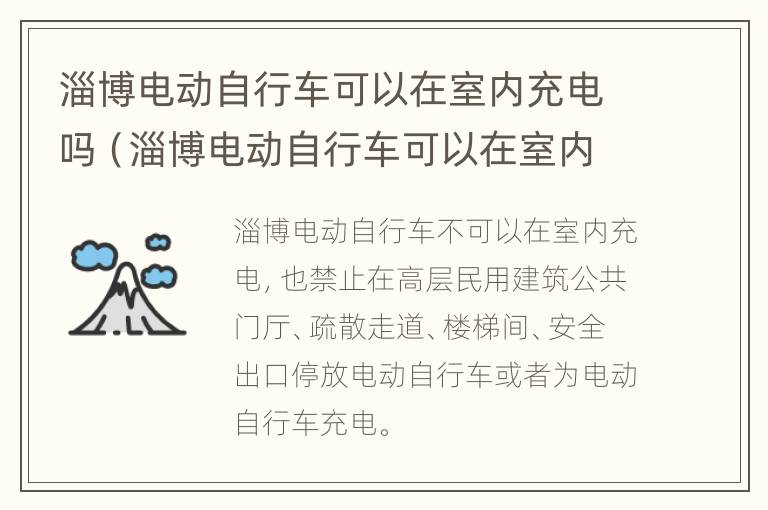 淄博电动自行车可以在室内充电吗（淄博电动自行车可以在室内充电吗多少钱）