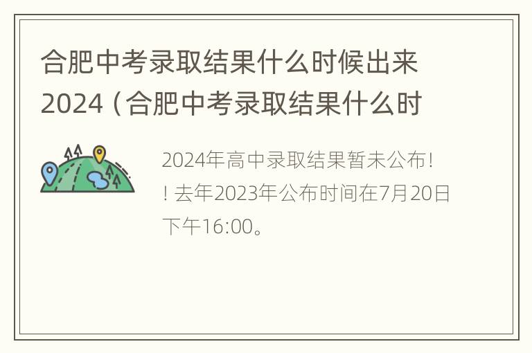 合肥中考录取结果什么时候出来2024（合肥中考录取结果什么时候出来2023）