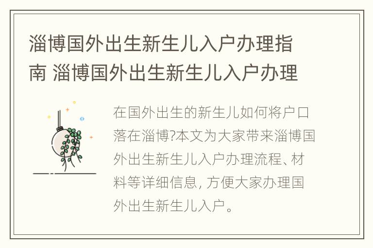 淄博国外出生新生儿入户办理指南 淄博国外出生新生儿入户办理指南最新