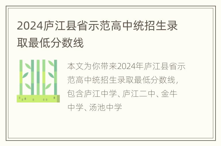 2024庐江县省示范高中统招生录取最低分数线