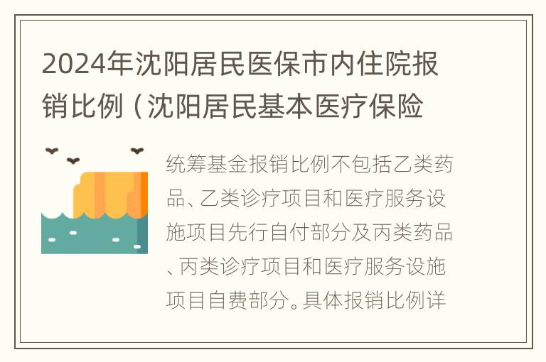 2024年沈阳居民医保市内住院报销比例（沈阳居民基本医疗保险报销比例）