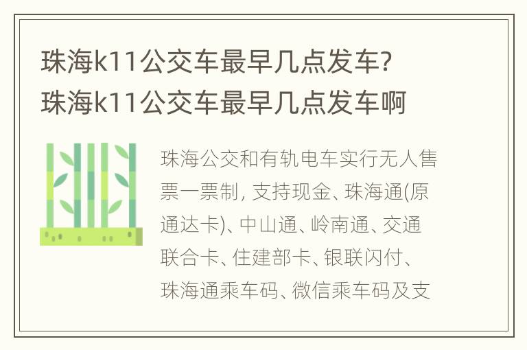 珠海k11公交车最早几点发车？ 珠海k11公交车最早几点发车啊