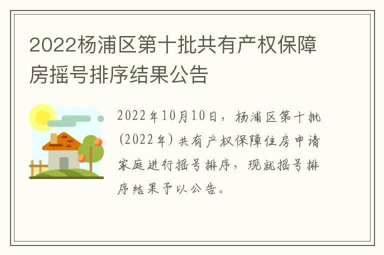 2022杨浦区第十批共有产权保障房摇号排序结果公告