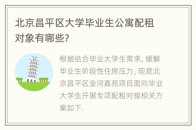 北京昌平区大学毕业生公寓配租对象有哪些?