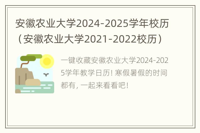 安徽农业大学2024-2025学年校历（安徽农业大学2021-2022校历）