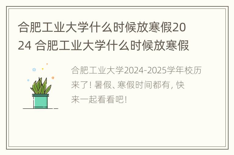 合肥工业大学什么时候放寒假2024 合肥工业大学什么时候放寒假2021