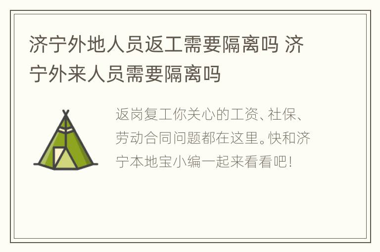 济宁外地人员返工需要隔离吗 济宁外来人员需要隔离吗