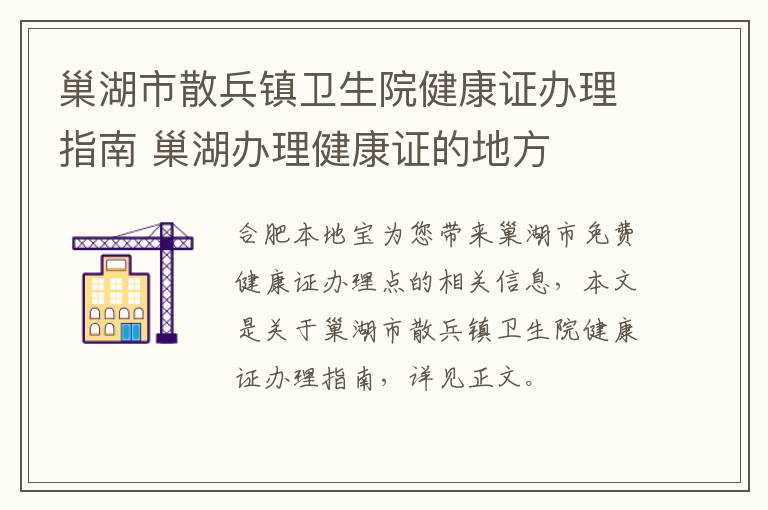 巢湖市散兵镇卫生院健康证办理指南 巢湖办理健康证的地方