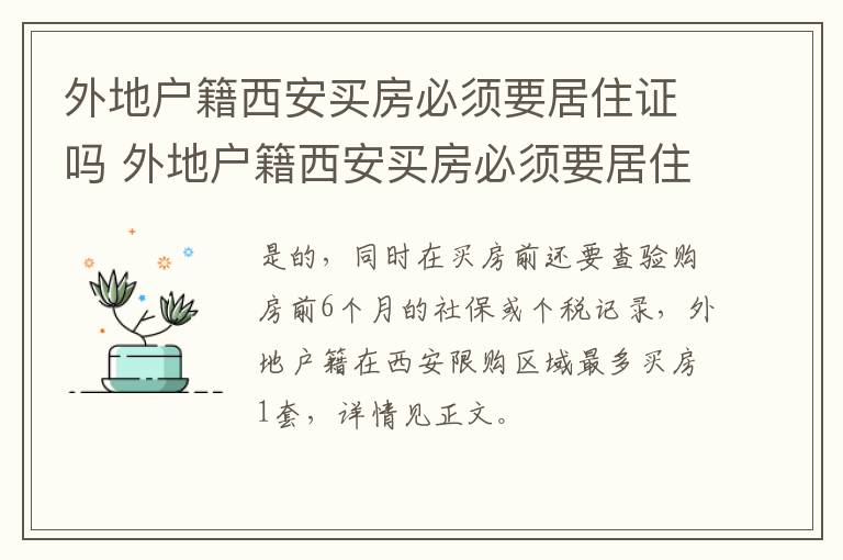 外地户籍西安买房必须要居住证吗 外地户籍西安买房必须要居住证吗