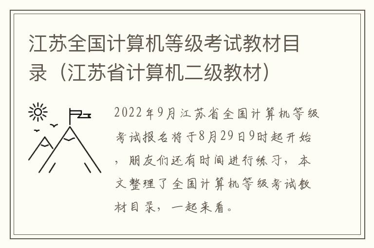 江苏全国计算机等级考试教材目录（江苏省计算机二级教材）