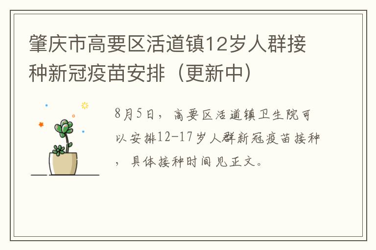 肇庆市高要区活道镇12岁人群接种新冠疫苗安排（更新中）