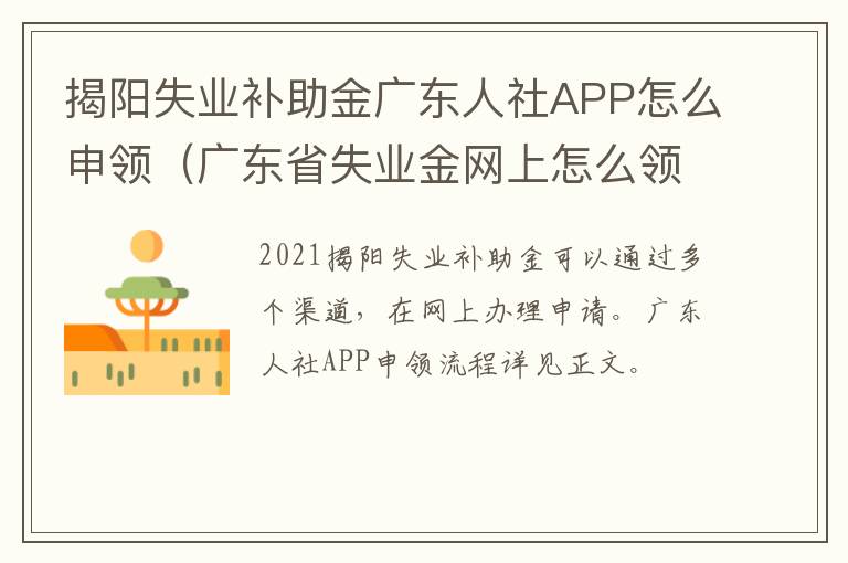 揭阳失业补助金广东人社APP怎么申领（广东省失业金网上怎么领取）