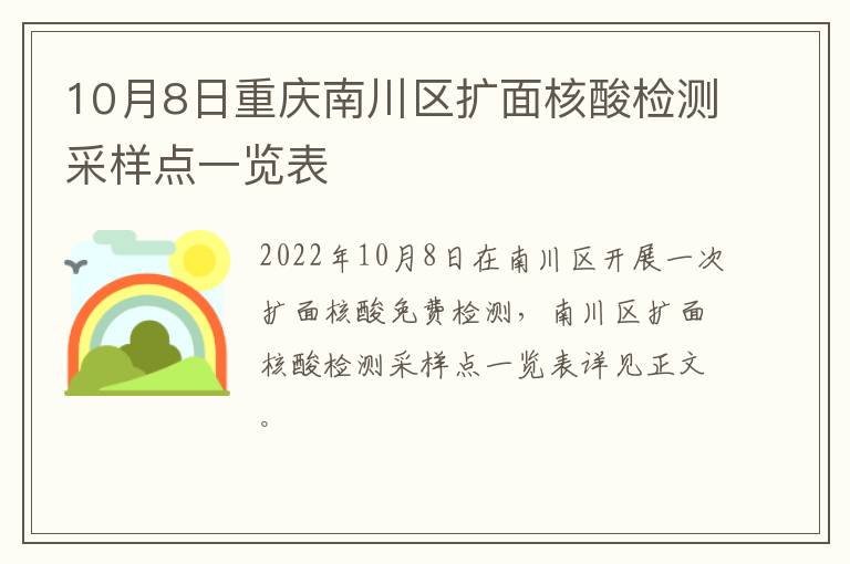 10月8日重庆南川区扩面核酸检测采样点一览表