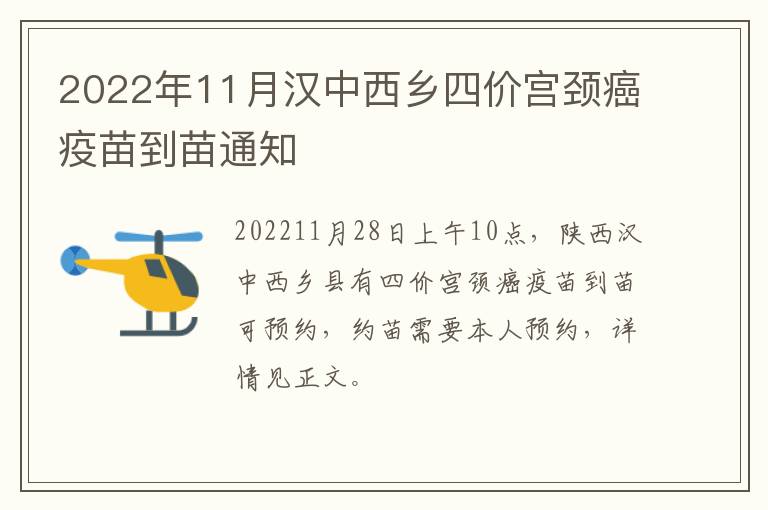 2022年11月汉中西乡四价宫颈癌疫苗到苗通知