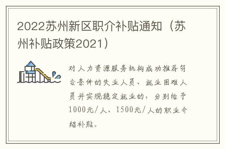 2022苏州新区职介补贴通知（苏州补贴政策2021）