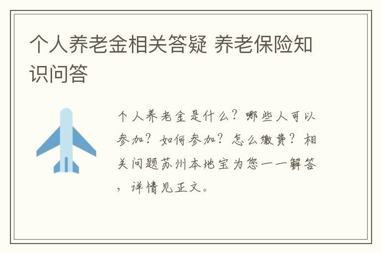 个人养老金相关答疑 养老保险知识问答