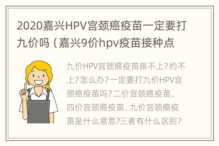 2020嘉兴HPV宫颈癌疫苗一定要打九价吗（嘉兴9价hpv疫苗接种点2021）