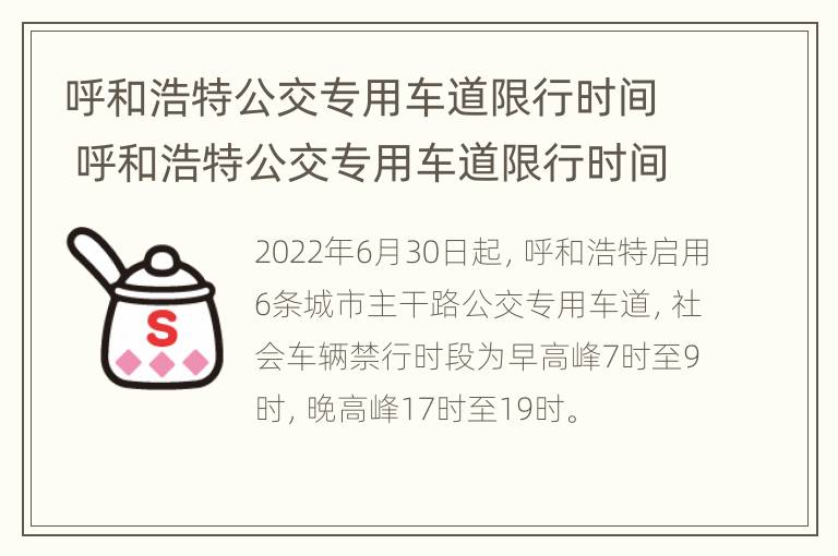 呼和浩特公交专用车道限行时间 呼和浩特公交专用车道限行时间是几点