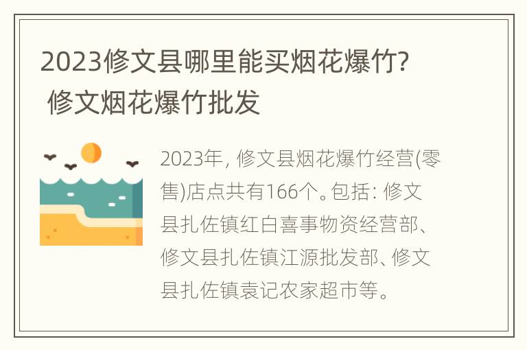 2023修文县哪里能买烟花爆竹？ 修文烟花爆竹批发