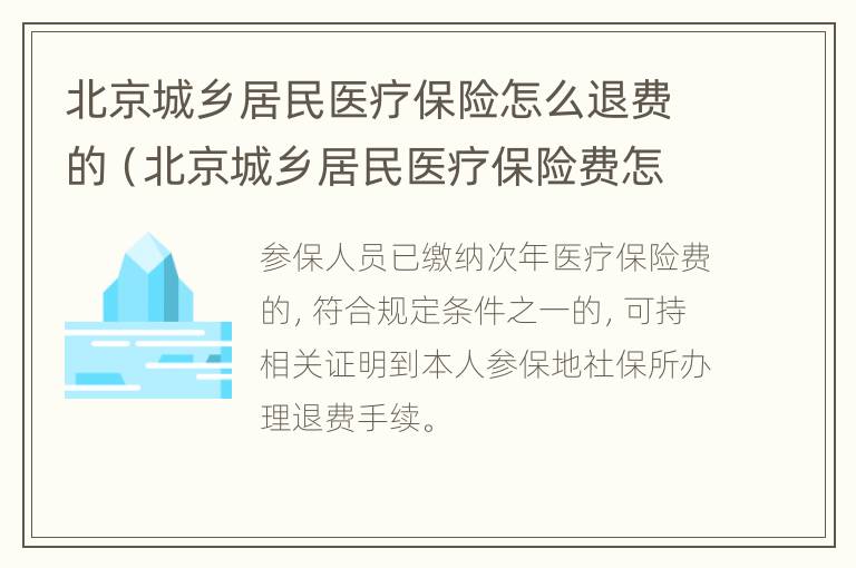 北京城乡居民医疗保险怎么退费的（北京城乡居民医疗保险费怎么交）