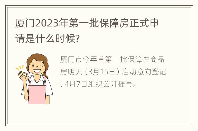 厦门2023年第一批保障房正式申请是什么时候？