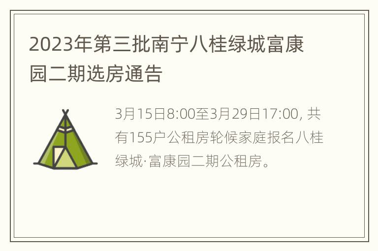 2023年第三批南宁八桂绿城富康园二期选房通告