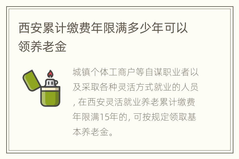 西安累计缴费年限满多少年可以领养老金