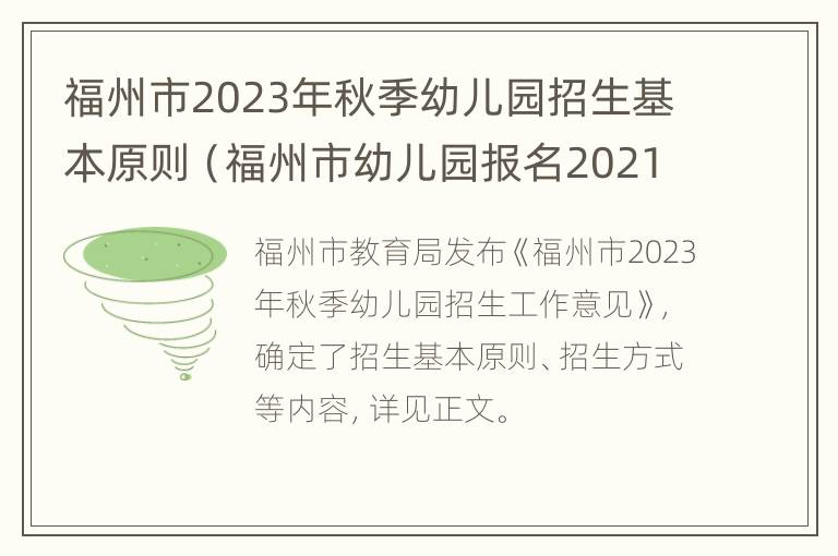 福州市2023年秋季幼儿园招生基本原则（福州市幼儿园报名2021）