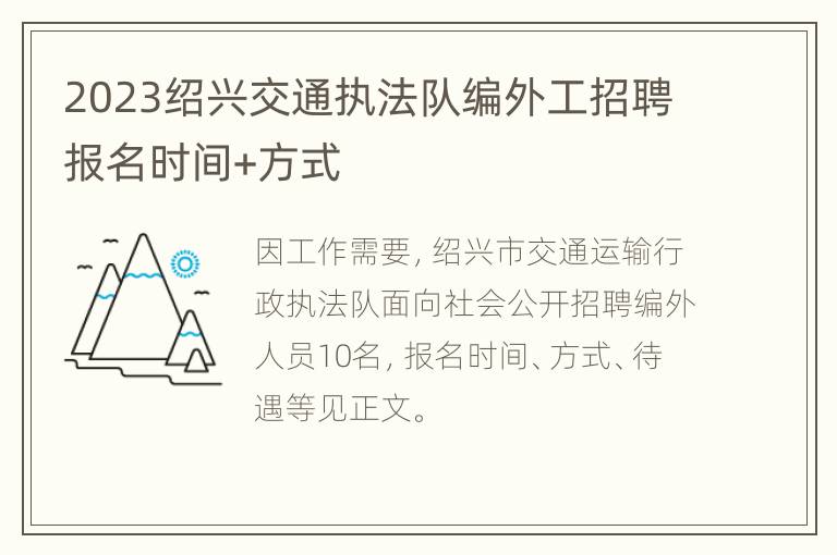 2023绍兴交通执法队编外工招聘报名时间+方式