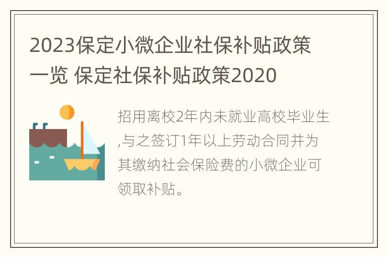 2023保定小微企业社保补贴政策一览 保定社保补贴政策2020