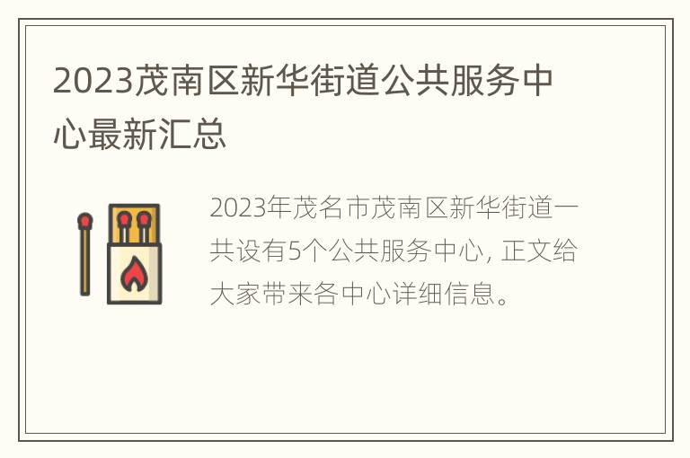 2023茂南区新华街道公共服务中心最新汇总