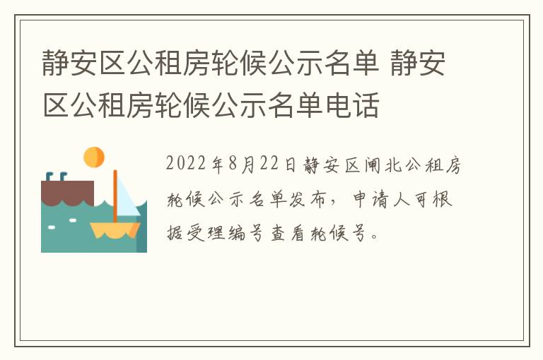 静安区公租房轮候公示名单 静安区公租房轮候公示名单电话