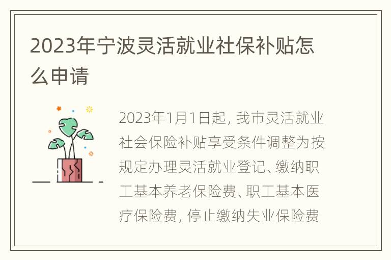 2023年宁波灵活就业社保补贴怎么申请