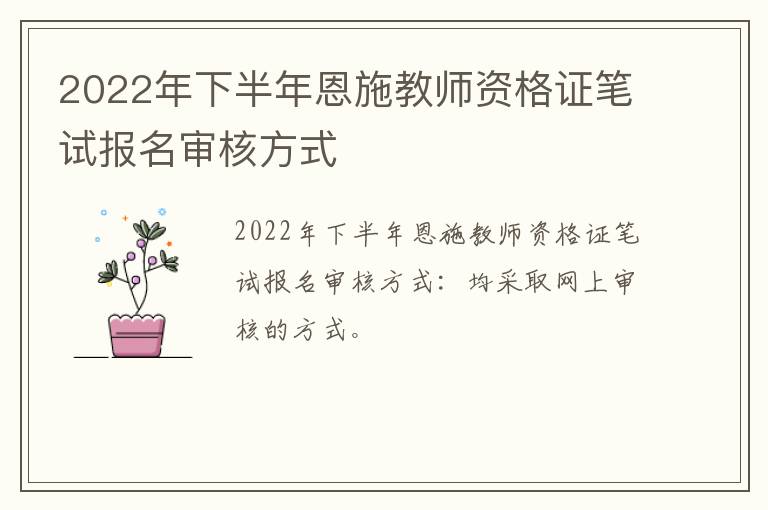 2022年下半年恩施教师资格证笔试报名审核方式