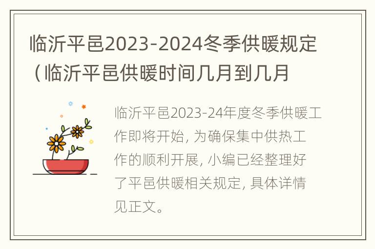 临沂平邑2023-2024冬季供暖规定（临沂平邑供暖时间几月到几月）