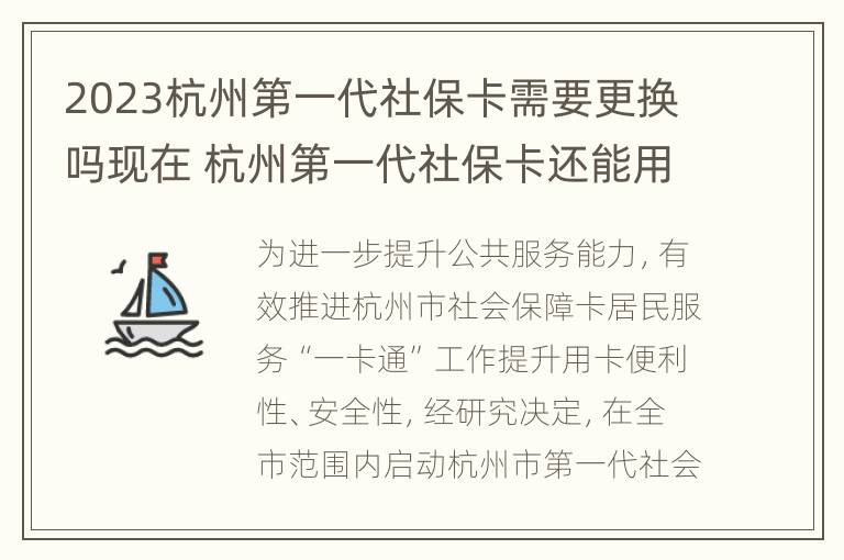 2023杭州第一代社保卡需要更换吗现在 杭州第一代社保卡还能用吗