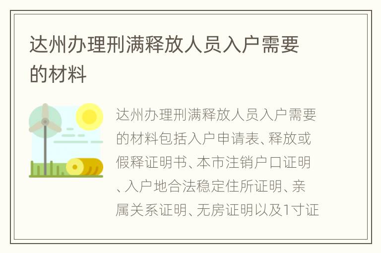 达州办理刑满释放人员入户需要的材料