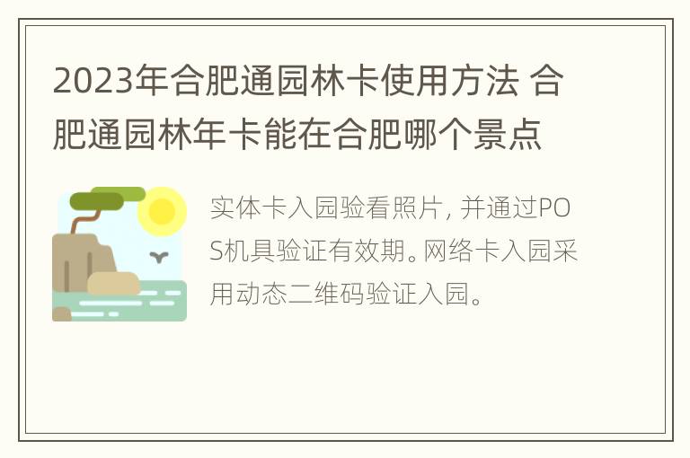 2023年合肥通园林卡使用方法 合肥通园林年卡能在合肥哪个景点免费游玩