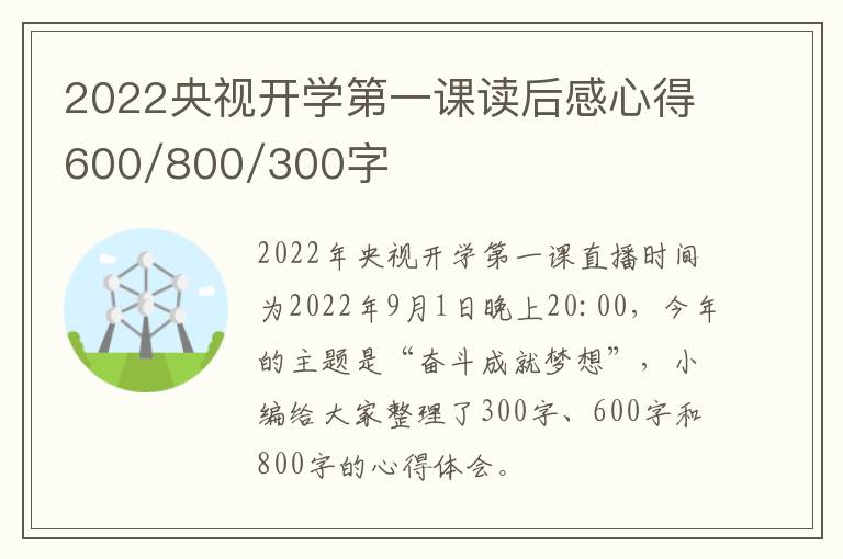 2022央视开学第一课读后感心得600/800/300字