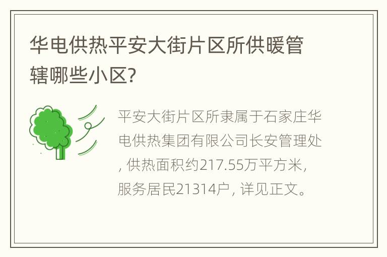 华电供热平安大街片区所供暖管辖哪些小区？