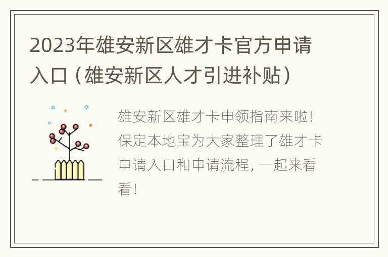 2023年雄安新区雄才卡官方申请入口（雄安新区人才引进补贴）