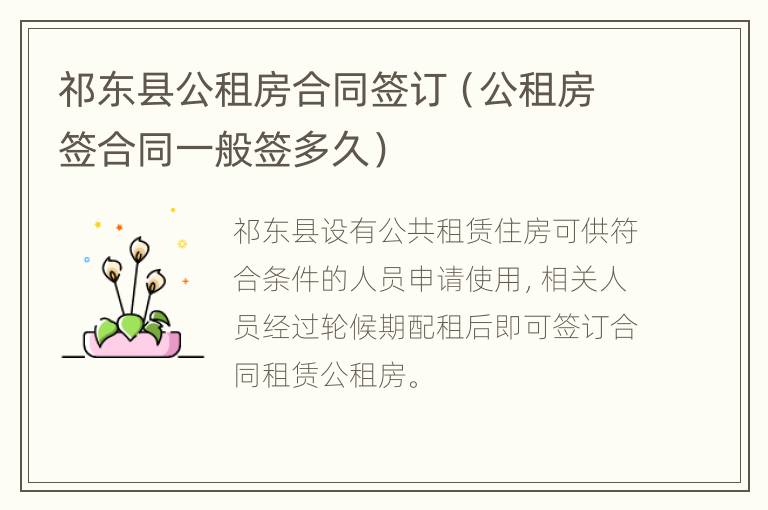 祁东县公租房合同签订（公租房签合同一般签多久）