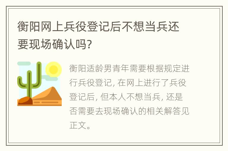 衡阳网上兵役登记后不想当兵还要现场确认吗?