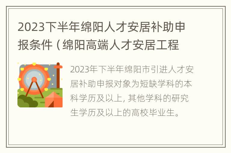 2023下半年绵阳人才安居补助申报条件（绵阳高端人才安居工程）