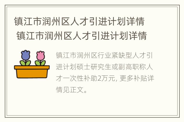 镇江市润州区人才引进计划详情 镇江市润州区人才引进计划详情公布