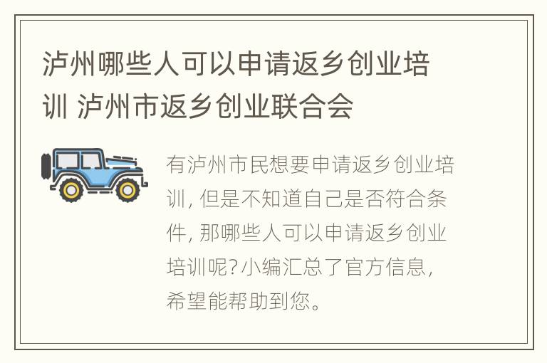 泸州哪些人可以申请返乡创业培训 泸州市返乡创业联合会