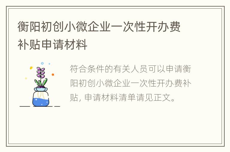 衡阳初创小微企业一次性开办费补贴申请材料