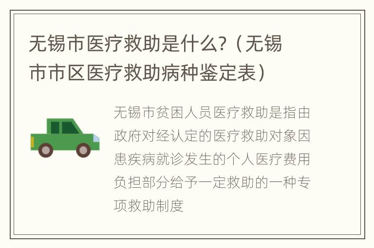 无锡市医疗救助是什么？（无锡市市区医疗救助病种鉴定表）